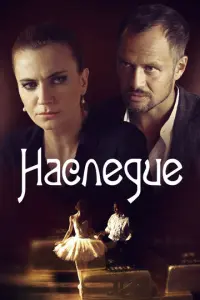 Наследие русский сериал